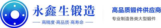 鍛件 鍛件廠(chǎng) 車(chē)輪鍛件 大型鍛件 不銹鋼鍛件 起重機(jī)鍛件-火車(chē)鍛件-天車(chē)鍛件-礦山設(shè)備鍛件-法蘭鍛件-大型機(jī)械鍛件-山西永鑫生重工股份有限公司